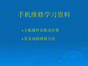 手机维修学习资料.ppt