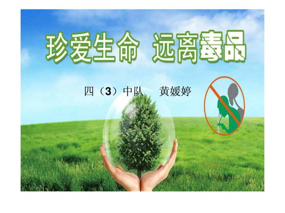 PPT演示文稿珍爱生命远离毒品.ppt.ppt_第1页