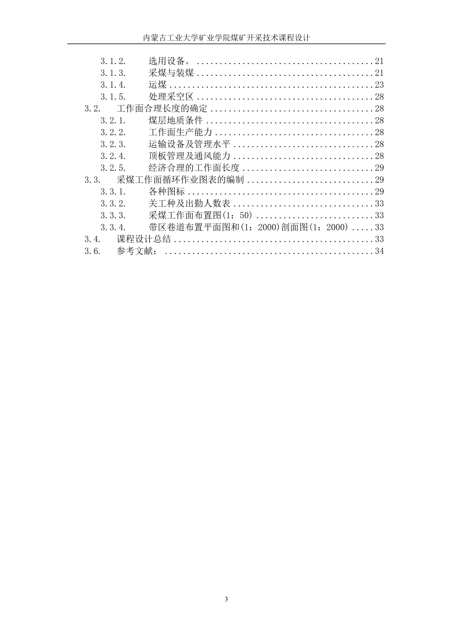 永城矿区陈四楼四井矿机毕业设计说明书.doc_第3页