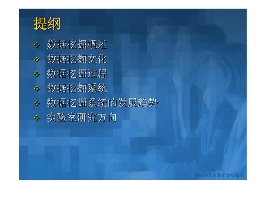 数据挖掘系统研究报告.ppt_第2页