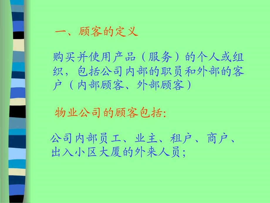 顾客服务理念与技巧培训课程.ppt.ppt_第2页