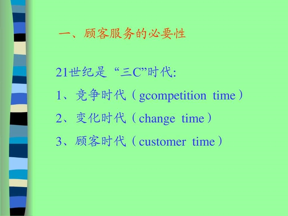 顾客服务理念与技巧培训课程.ppt.ppt_第3页