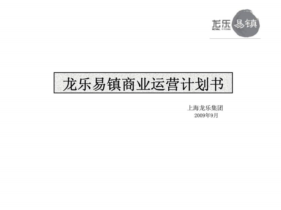 上海龙乐集团龙乐易镇商业运营计划书.ppt_第1页