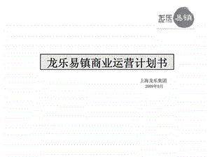 上海龙乐集团龙乐易镇商业运营计划书.ppt