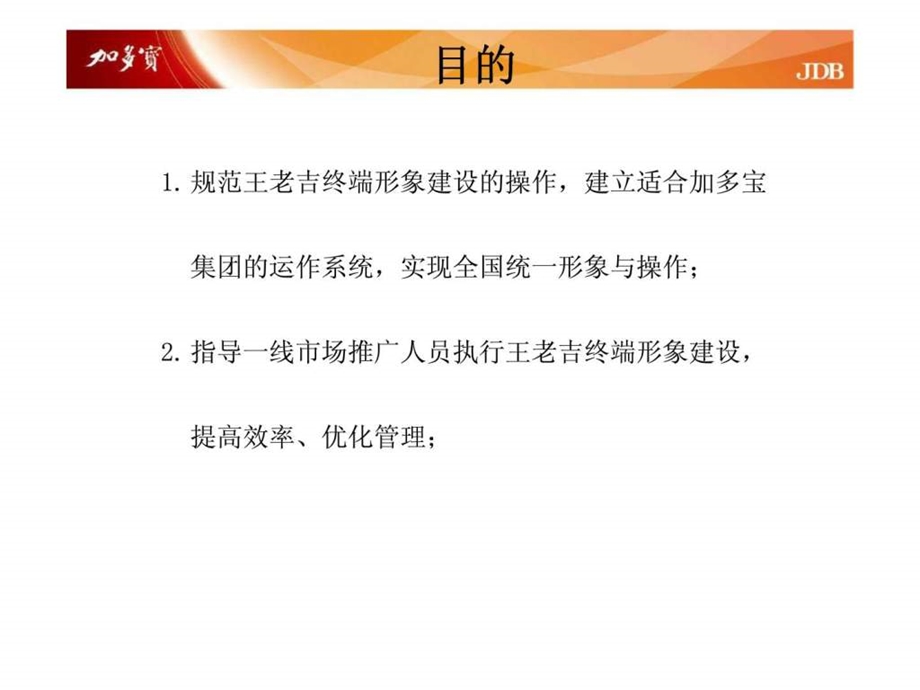 加多宝市场推广中心业务知识手册宣导终端建设管理.ppt_第3页