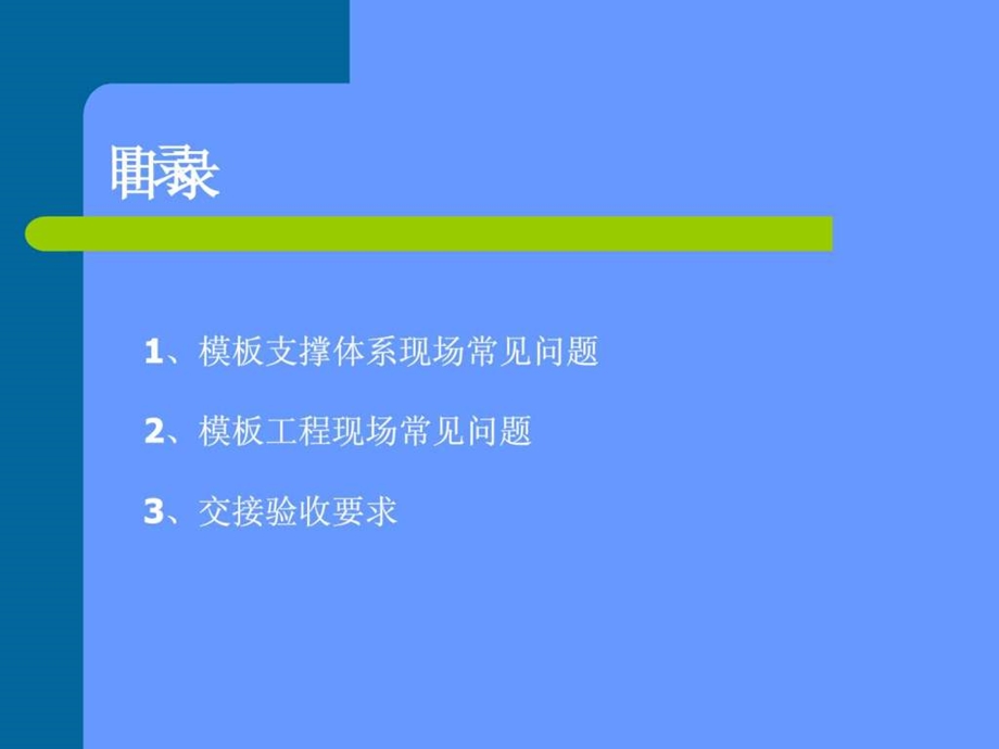 模板工程现场常见问题.ppt.ppt_第2页