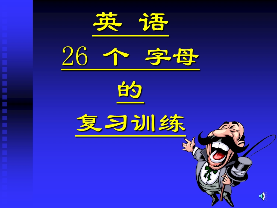 初一英语《26个字母的复习训练》课件.ppt_第1页