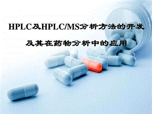 hplc及hplcms分析方法的开发及其在药物分析中的应用.ppt