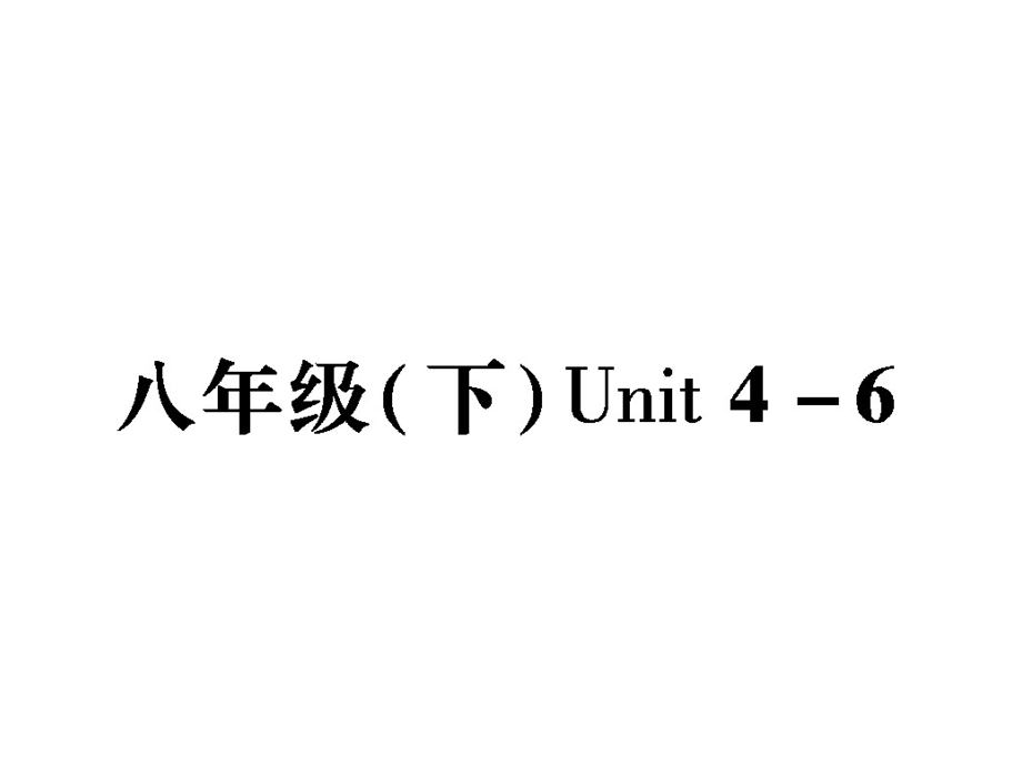 八年级(下)Unit4-6.ppt_第2页