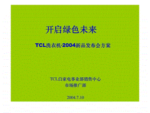 4A策划TCL洗衣机2004新品发布会方案修改.ppt