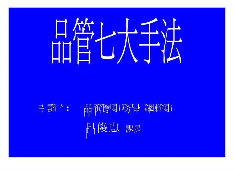 品管七大手法要领1845584880.ppt.ppt_第1页