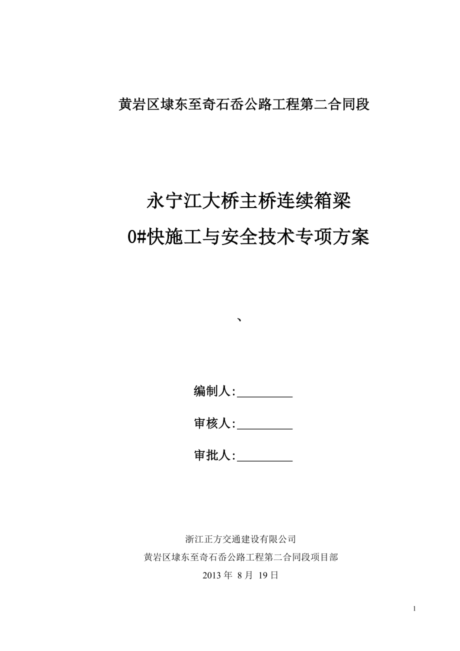 永宁江大桥分主桥连续箱梁施工方案.doc_第1页