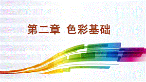 美术基础教学课件第一节色彩基础知识.ppt