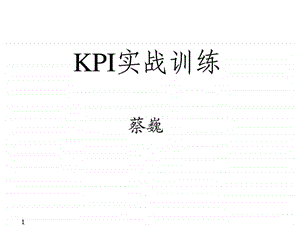 企业绩效考核与薪酬体系设计实战特训班ppt.ppt