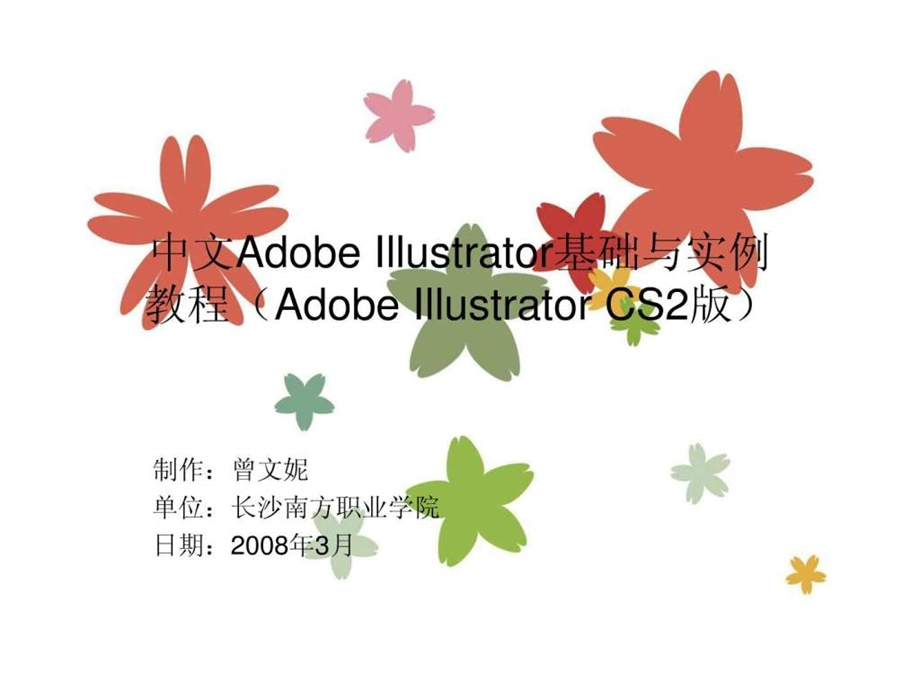 中文Illustrator基础与实例教程电子教案06.ppt.ppt_第1页