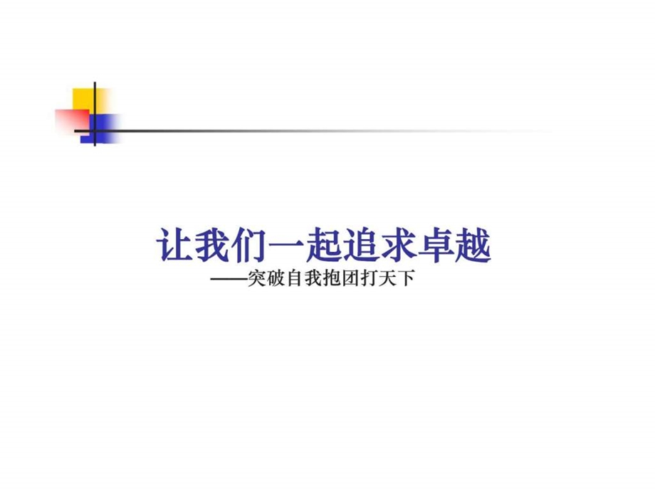 提升领导力经典实用课件让我们一起追求卓越团队的7因素理论与实践.ppt_第1页