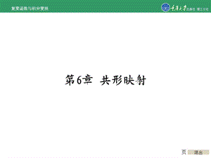 复变函数与积分变换第6章共形映射.ppt