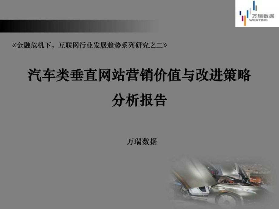 汽车垂直网站营销价值分析报告1482673865.ppt_第1页