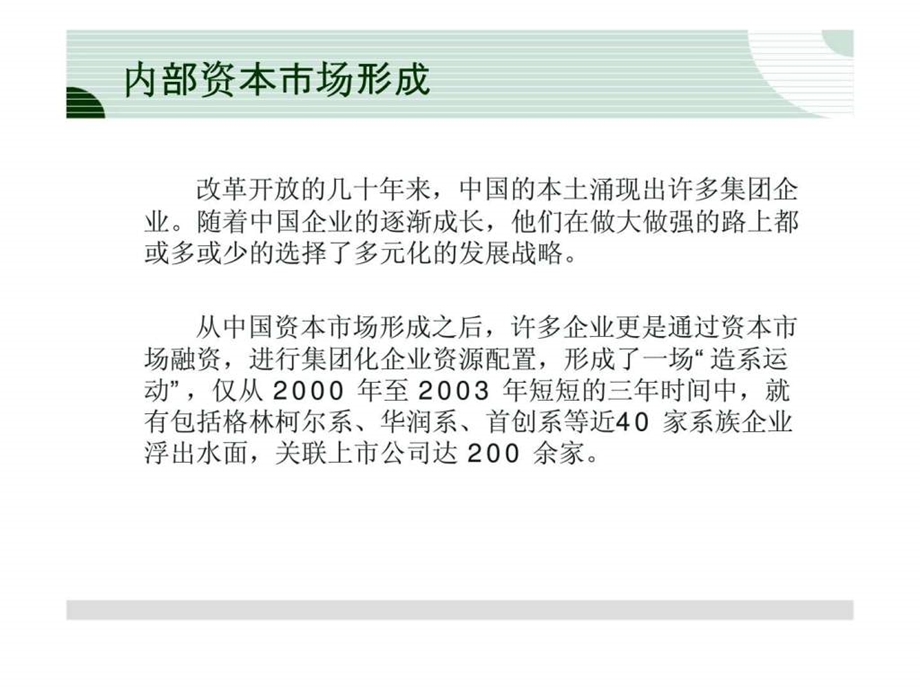 郭广昌如何玩转现金流复星集团内部资本市场运作.ppt_第3页