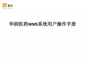 华润医药WMS用户操作手册.ppt.ppt