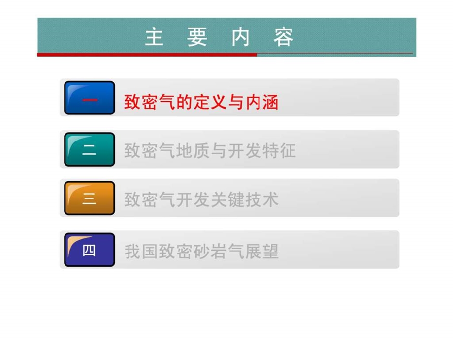 致密砂岩气地质特征与开发关键技术院选.ppt_第3页