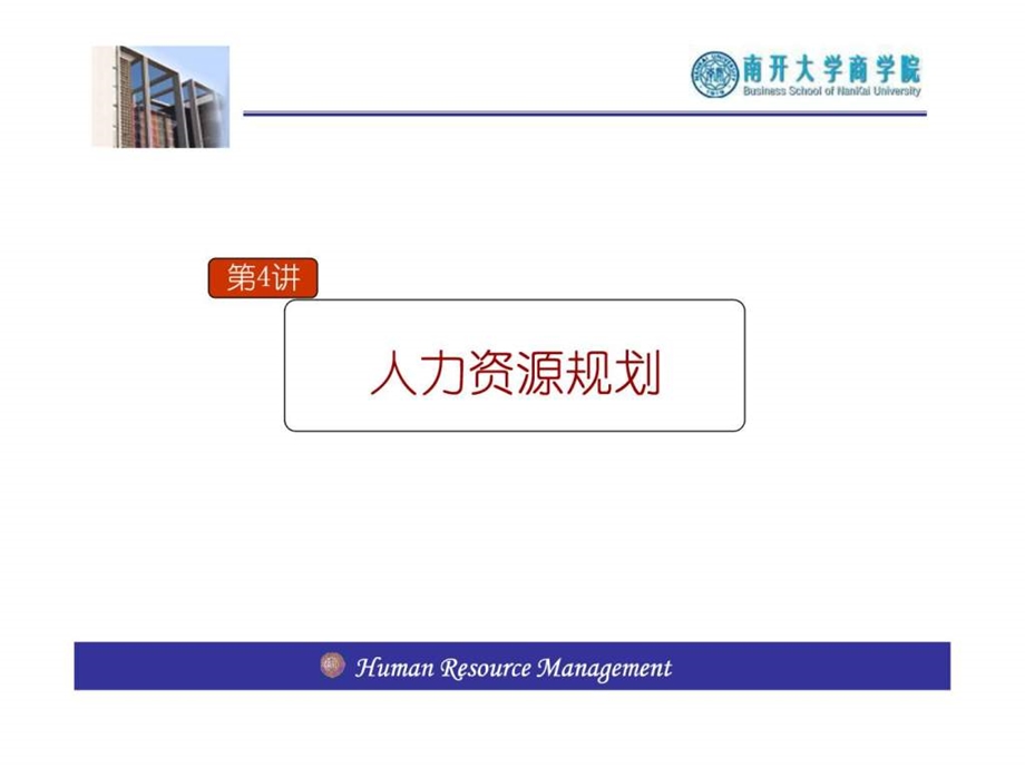 南开大学人力资源管理课件04章.ppt_第2页