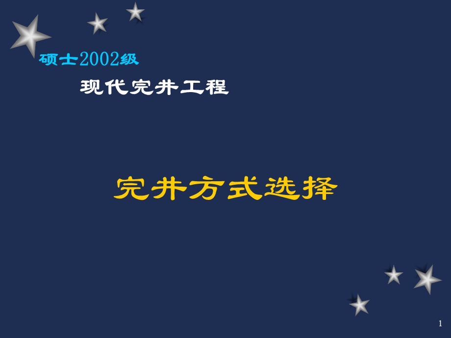 石油钻探完井方法选择.ppt_第1页