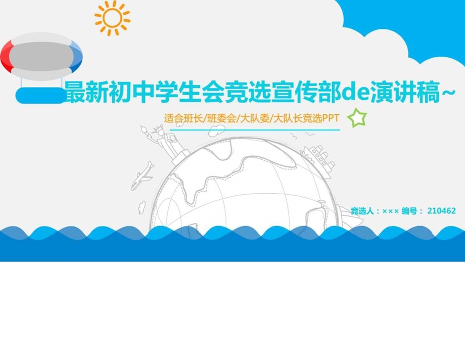 最新初中学生会竞选宣传部de演讲稿图文.ppt.ppt_第1页