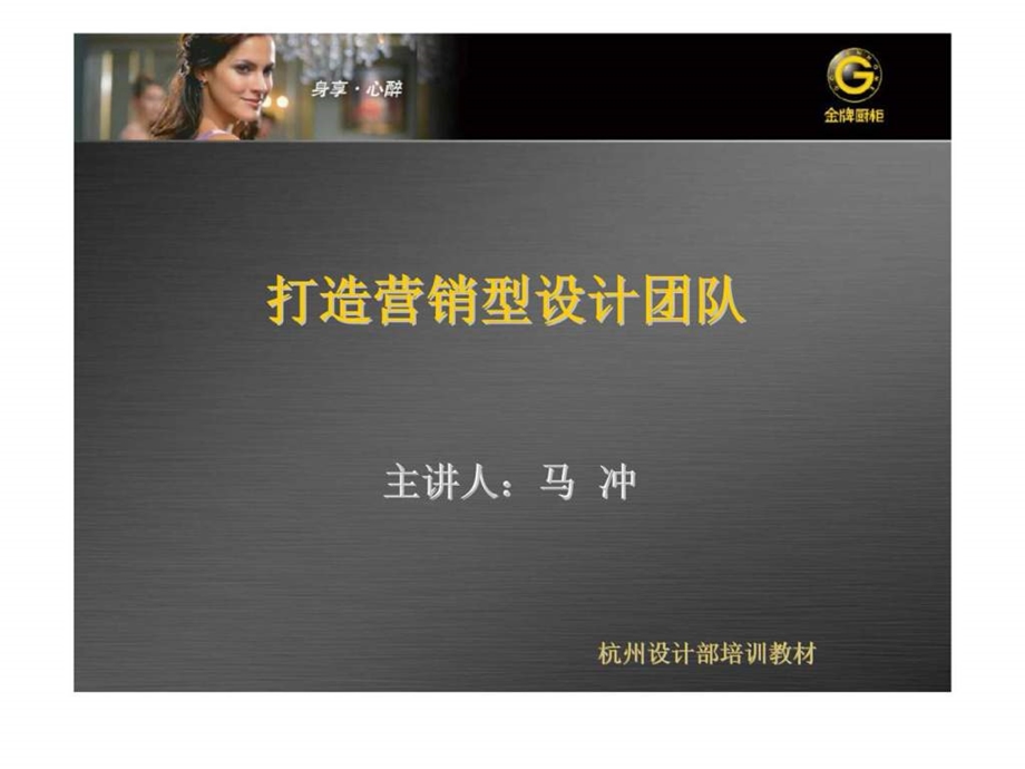 金牌橱柜打造营销型设计团队.ppt_第1页