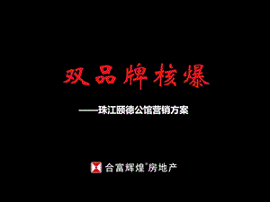 合富辉煌珠江颐德公馆项目营销方案销售推广策略.ppt