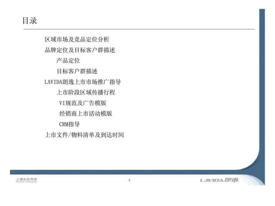 上海大众汽车lavida朗逸上市经销商市场推广指导手册.ppt_第2页