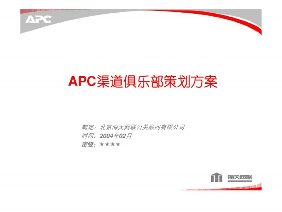 APC渠道俱乐部策划方案.ppt_第1页