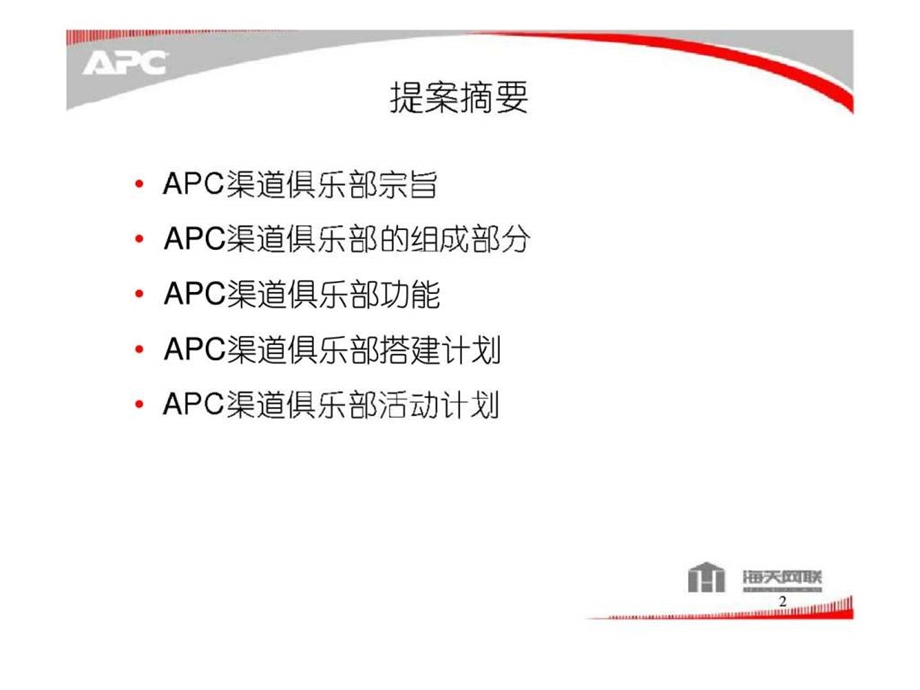 APC渠道俱乐部策划方案.ppt_第2页