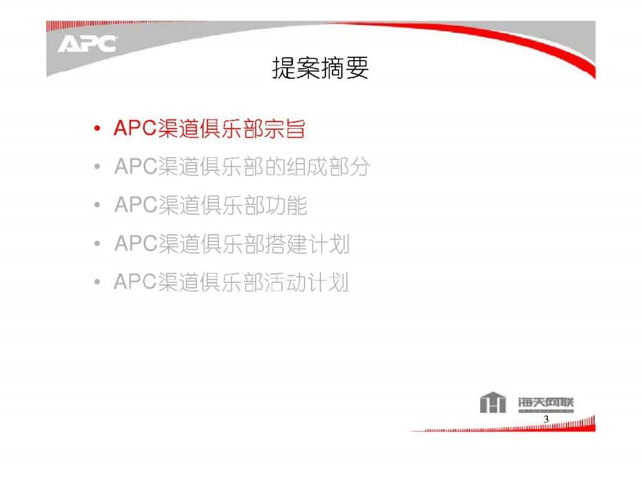 APC渠道俱乐部策划方案.ppt_第3页