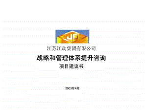江苏江动集团有限公司战略和管理体系提升咨询项目建议书.ppt