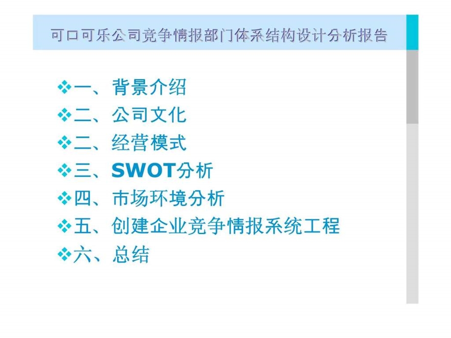 可口可乐公司竞争情报部门体系结构设计分析报告.ppt_第2页