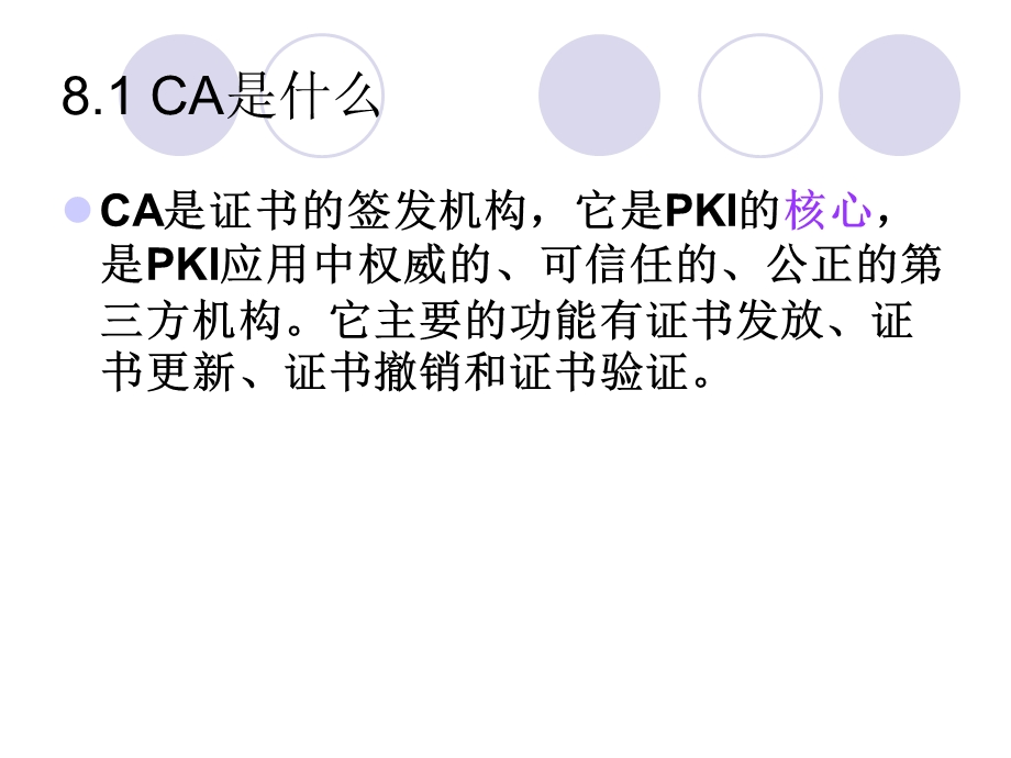 第8数字证书与CA系统架构.ppt_第2页