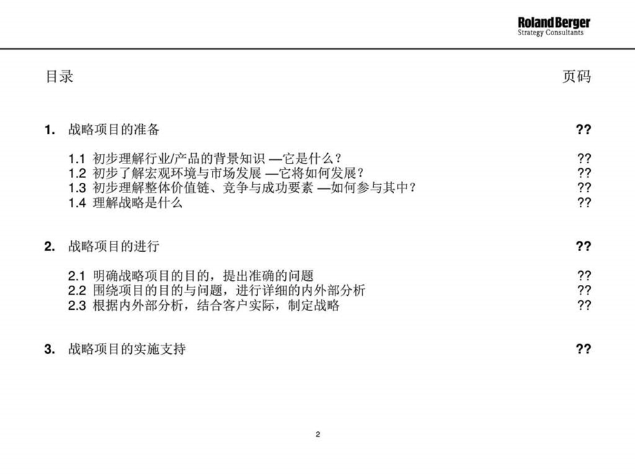 罗兰贝格经典分析报告模板企业管理经管营销专业资料.ppt.ppt_第2页