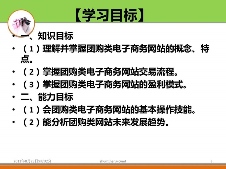 项目二电子商务经营模式团购.ppt.ppt_第3页