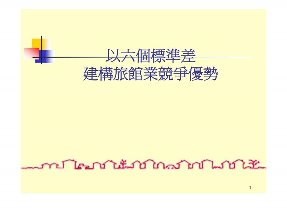 以六个标准差建构旅馆业竞争优势.ppt_第1页