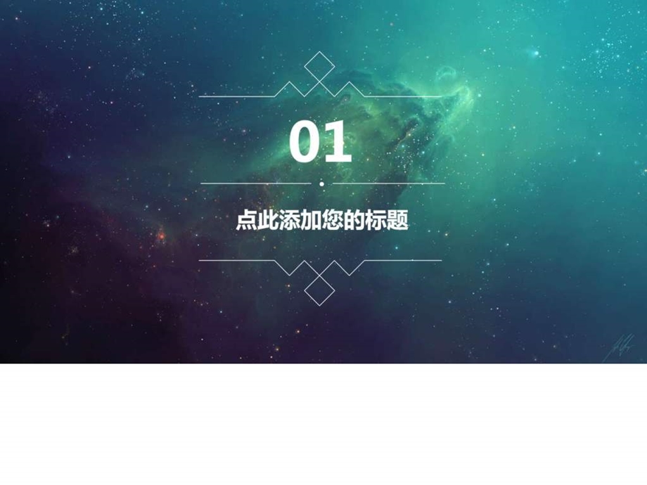 酷炫PPT主题模板梦幻星空1529059748.ppt.ppt_第3页