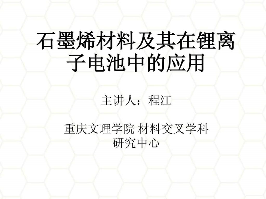 石墨烯材料及其锂离子电池中的应用2000004505.ppt.ppt_第1页