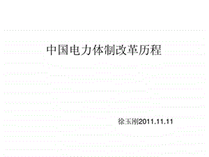 中国电力体制改革11.11电力企业管理讲课用.ppt