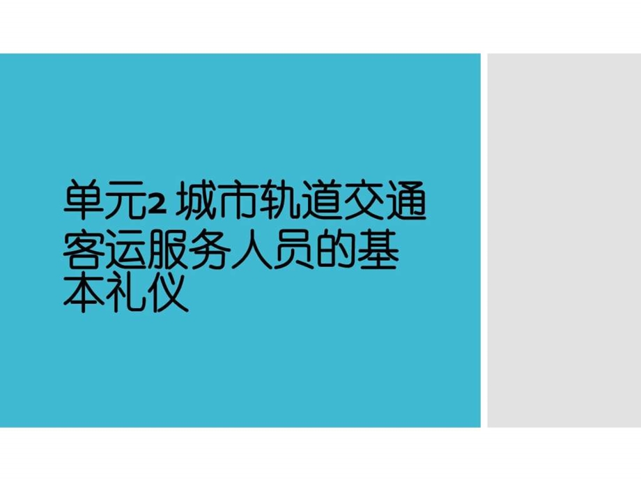 单元2城市轨道交通客运服务人员的基本礼仪图文.ppt.ppt_第1页