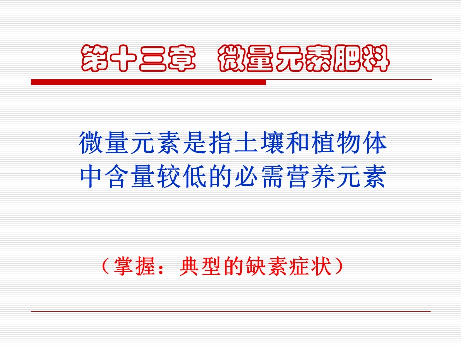 第十三章微量元素ok.ppt_第1页