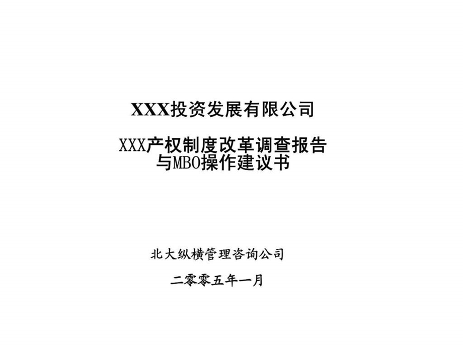 XXX投资发展有限公司XXX产权制度改革调查报告与MBO操作建议书.ppt_第1页