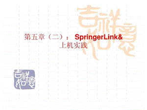 第五章电子图书二SpringerLink.ppt.ppt