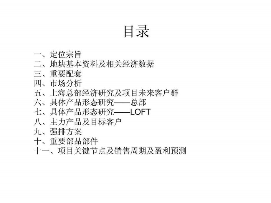 7月上海企业总部项目定位报告.ppt_第2页