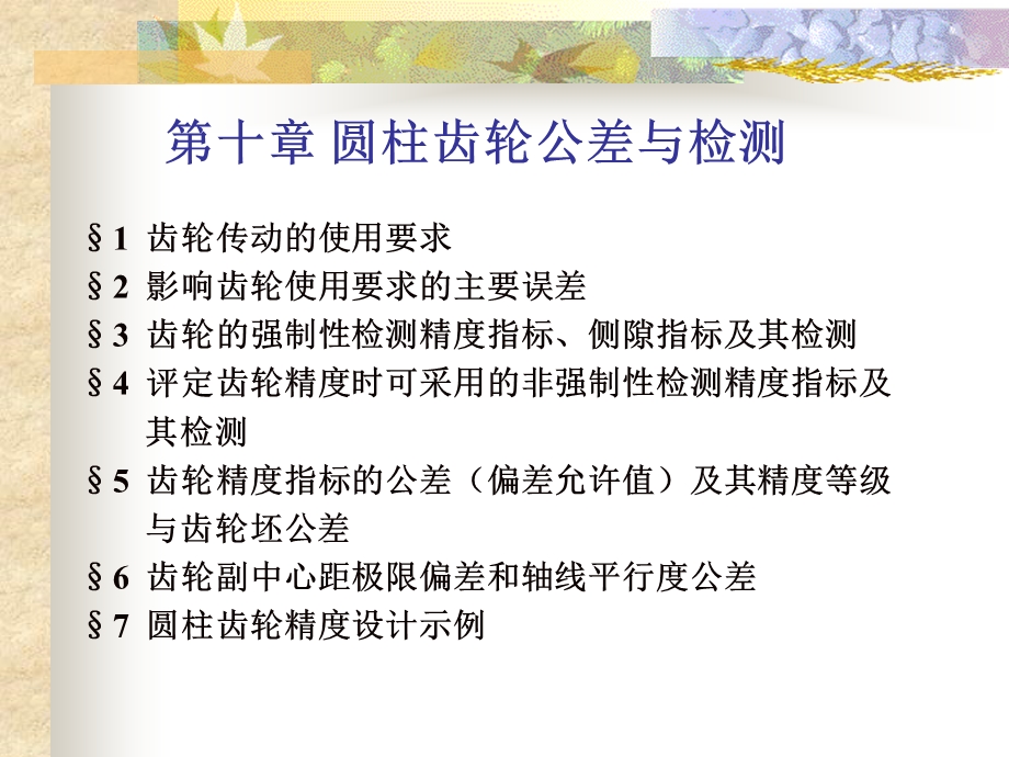 第十章圆柱齿轮公差ppt课件.ppt_第1页