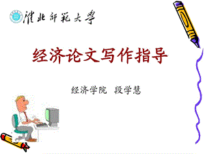 财经论文写作图文.ppt.ppt